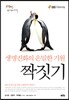 짝짓기 : 생명진화의 은밀한 기원