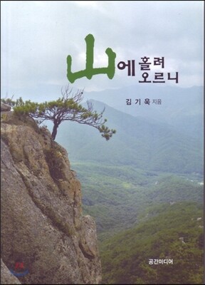 산에 홀려 오르니