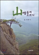 산에 홀려 오르니