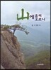 산에 홀려 오르니