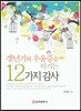 갱년기와 우울증을 이기는 12가지 감사