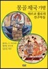몽골 제국 기행