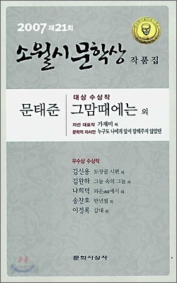 2007 제21회 소월시 문학상 작품집