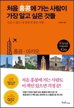 처음 홍콩에 가는 사람이 가장 알고 싶은 것들