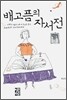 배고픔의 자서전