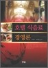 호텔 식음료 경영론
