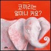 코끼리는 얼마나 커요?