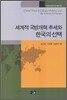 세계적 국방개혁 추세와 한국의 선택