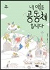내 이름은 공동체입니다