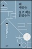 왜 세종은 불교 책을 읽었을까
