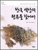 한국 석상의 원류를 찾아서