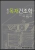 최신 목재건조학