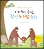 아기 뇌가 즐거운 감성 뇌태교 동화