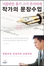 작가의 문장 수업