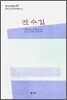 안수길