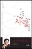내 상처만큼만 사랑했더라
