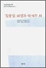 김창걸ㆍ최명익ㆍ박계주 외