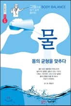 그림으로 BODY BALANCE 알기 쉽게 풀이한 물