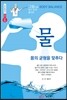 그림으로 BODY BALANCE 알기 쉽게 풀이한 물