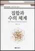 집합과 수의 체계