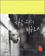 하늘 위의 지하실