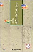 조선시대 건축의 이해