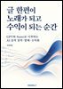 글 한편이 노래가 되고 수익이 되는 순간