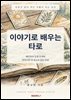 이야기로 배우는 타로