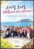 그 시절 소녀들, 제주에서 다시 피어나다
