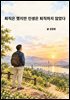 퇴직은 했지만 인생은 퇴직하지 않았다