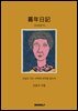 暮年日記(모년일기)