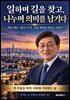 일하며 길을 찾고, 나누며 의미를 남기다