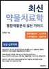 최신 약물치료학 통합약물관리 실전 가이드