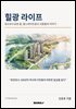 힐광 라이프