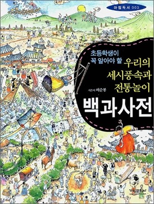 우리의 세시풍속과 전통놀이 백과사전