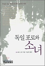 독일 포로와 소녀