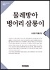 물레방아 벙어리 삼룡이