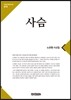 사슴