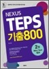 NEXUS TEPS 기출800 2권