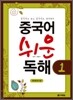중국어 쉬운 독해 1