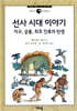 선사 시대 이야기