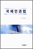 국제인권법