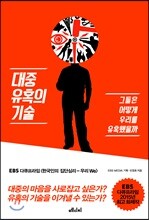 대중 유혹의 기술