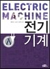 전기기계