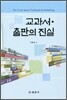 교과서 출판의 진실