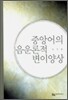 중앙어의 음운론적 변이양상