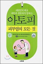 아토피 피부염의 모든 것