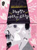 귀명창과 사라진 소리꾼