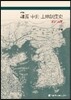 한국 중세 토지제도사