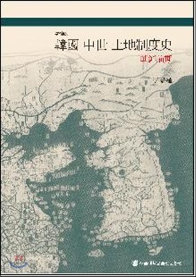 한국 중세 토지제도사